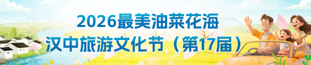2026最美油菜花海汉中旅游文化节（第17届）