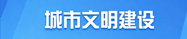城市文明建设