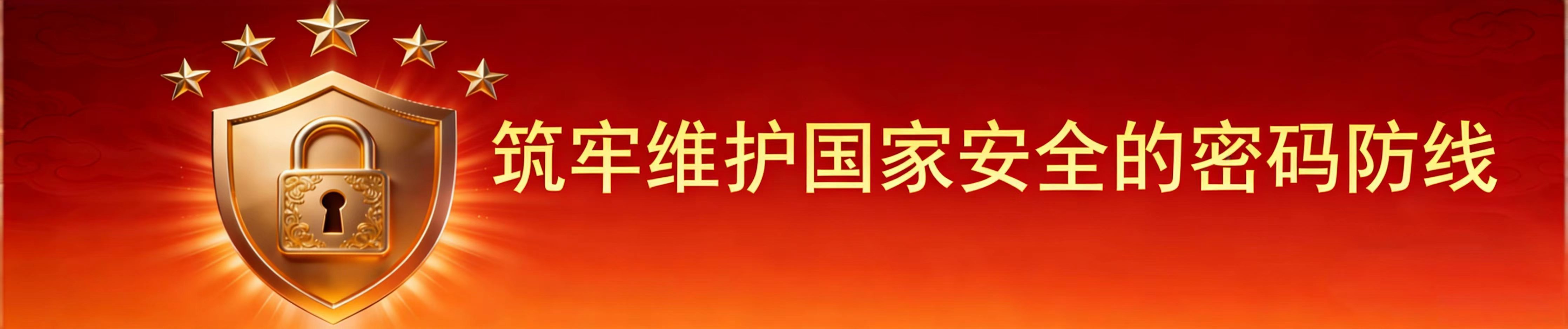 筑牢维护国家安全的密码防线