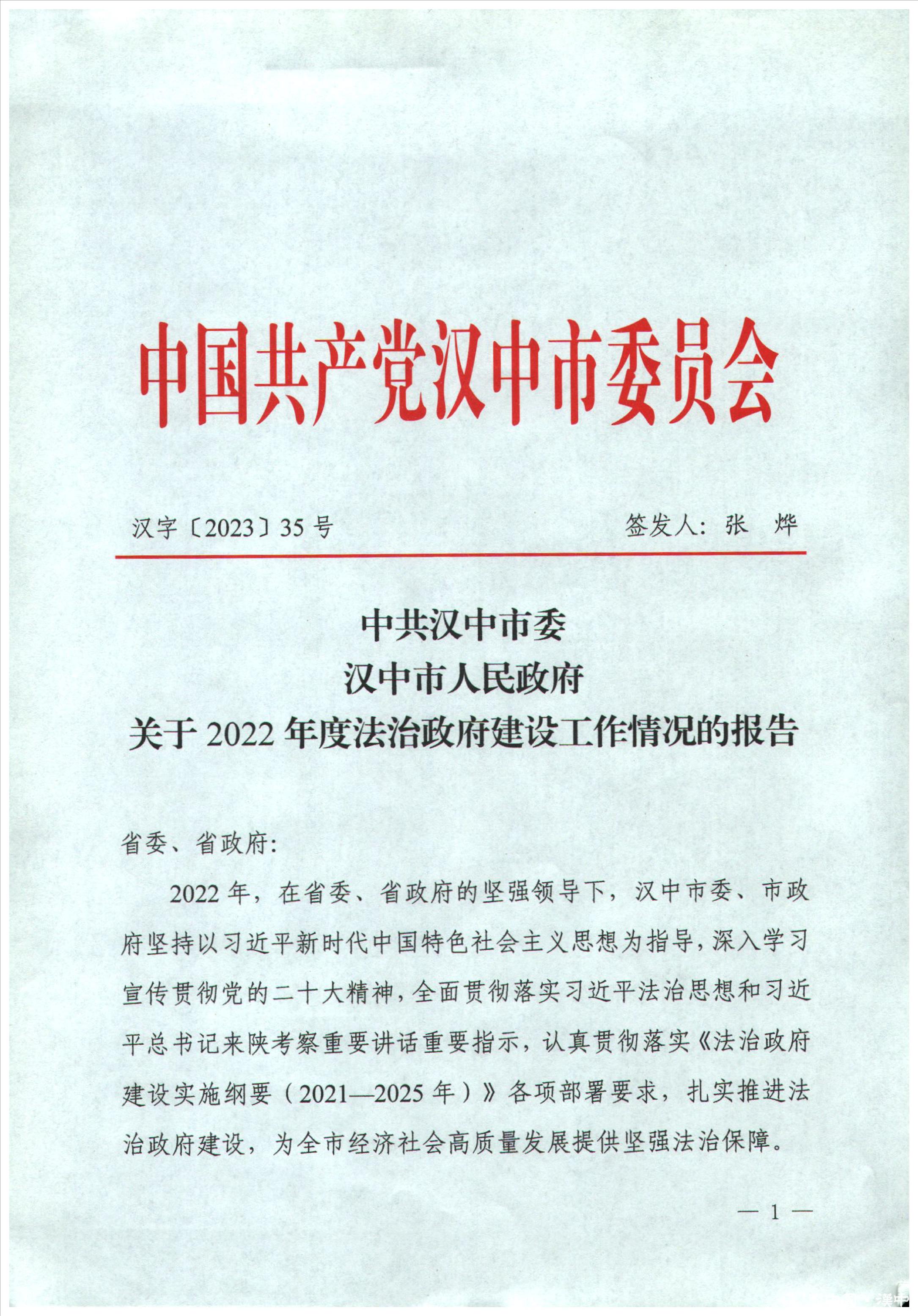2022法治政府建设工作情况的报告 - 汉政字文件 - 汉中市人民政府